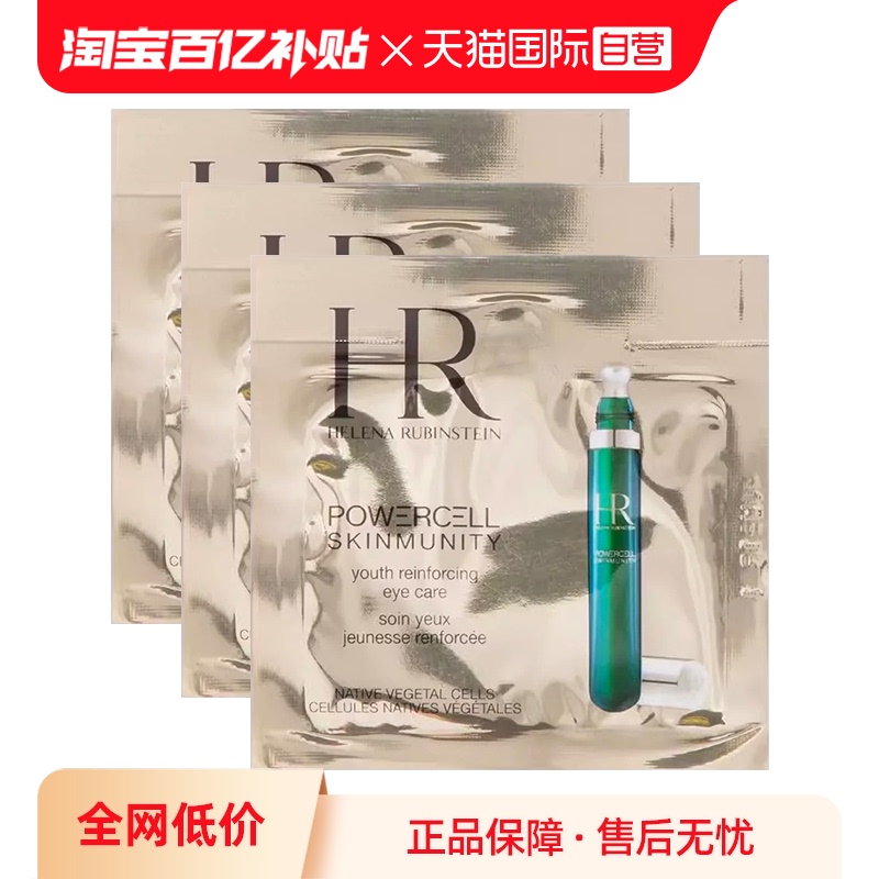 【自营】HR/赫莲娜悦活强韧青春眼部精华乳1.5ml试用装3片10片装