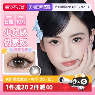 【自营】poompoom&可啦啦奶欲光感美瞳日抛10片少女自然隐形眼镜