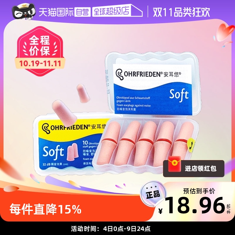 【自营】德国Ohrfrieden安耳悠soft耳塞宿舍睡觉隔音睡眠静音降噪怎么看?