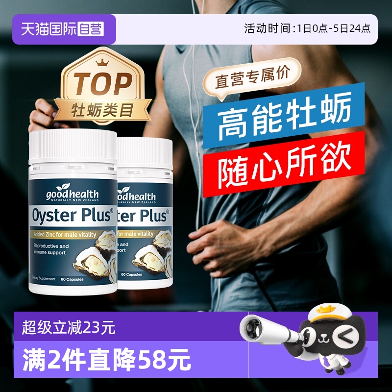 goodhealth牡蛎精华补锌60粒*2瓶
