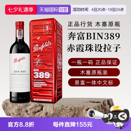 【自营】正品行货 奔富BIN389赤霞珠红葡萄酒750ml进口正品送礼