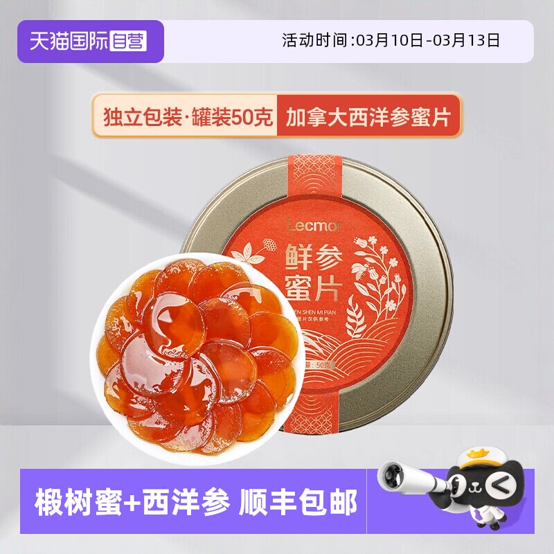 【自营】Lecmor鲜参蜜片50g即食蜂蜜人参含片零食滋补非长白山