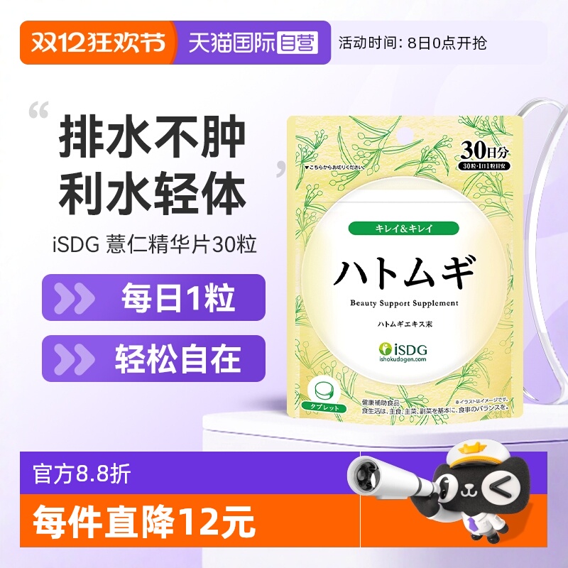 isdg进口薏米焕白丸水肿
