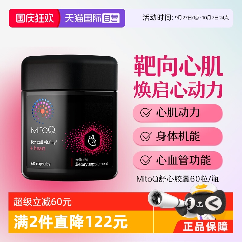 Mitoq舒心胶囊护心心脏保健