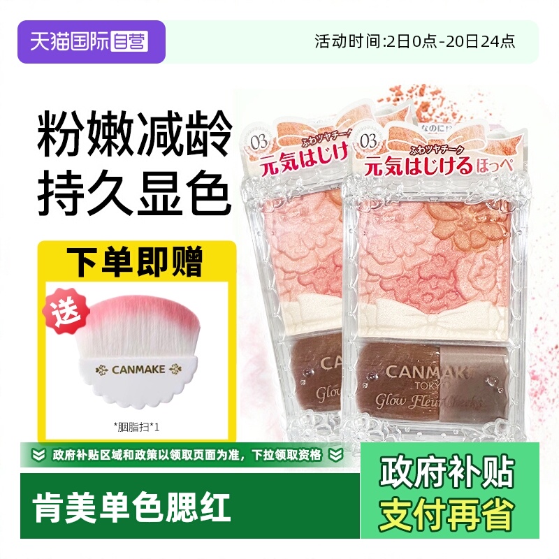 【自营】canmake/井田日本花瓣五色腮红一体盘砍妹腮红膏热卖榜