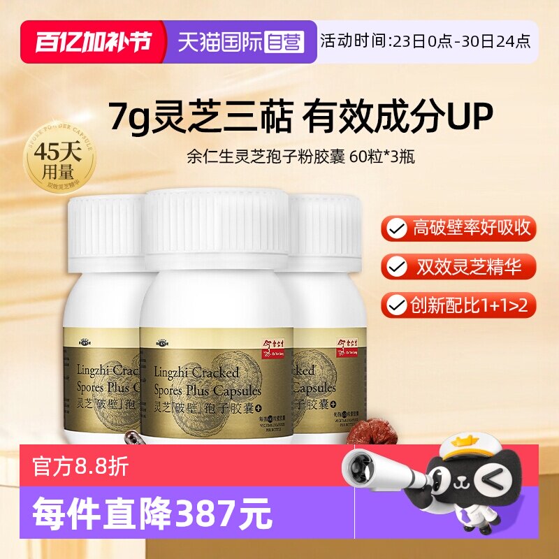 【自营】余仁生破壁灵芝孢子粉胶囊60粒*3瓶林芝孢子粉增强体质