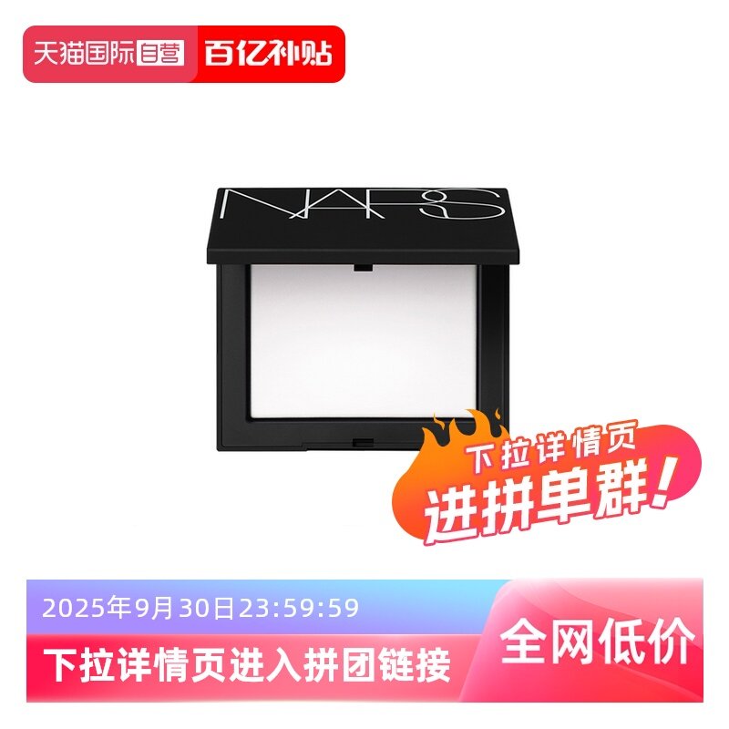 【自营】Nars娜斯哑光散粉定妆粉10g控油提亮大白粉扑蜜粉饼油皮