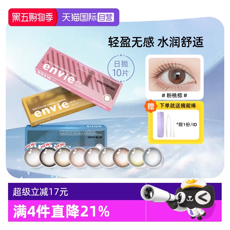 envie美瞳日抛10片