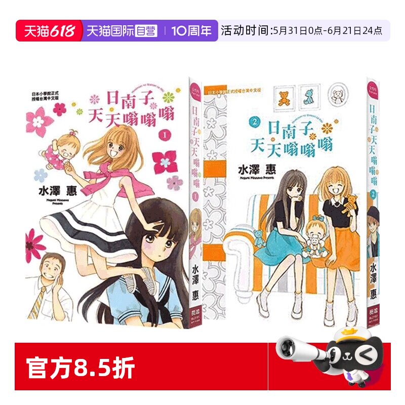 【自营】现货即发 台版漫画 日南子天天嗡嗡嗡 1-2 水泽惠 长鸿出版