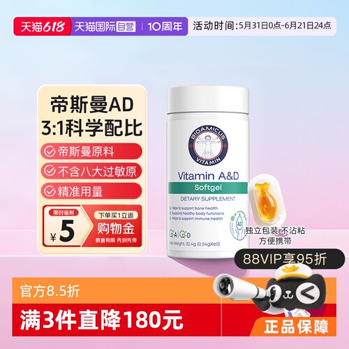 【自营】bioamicus百适滴维生素AD软胶囊帝斯曼维生素ad60粒/瓶