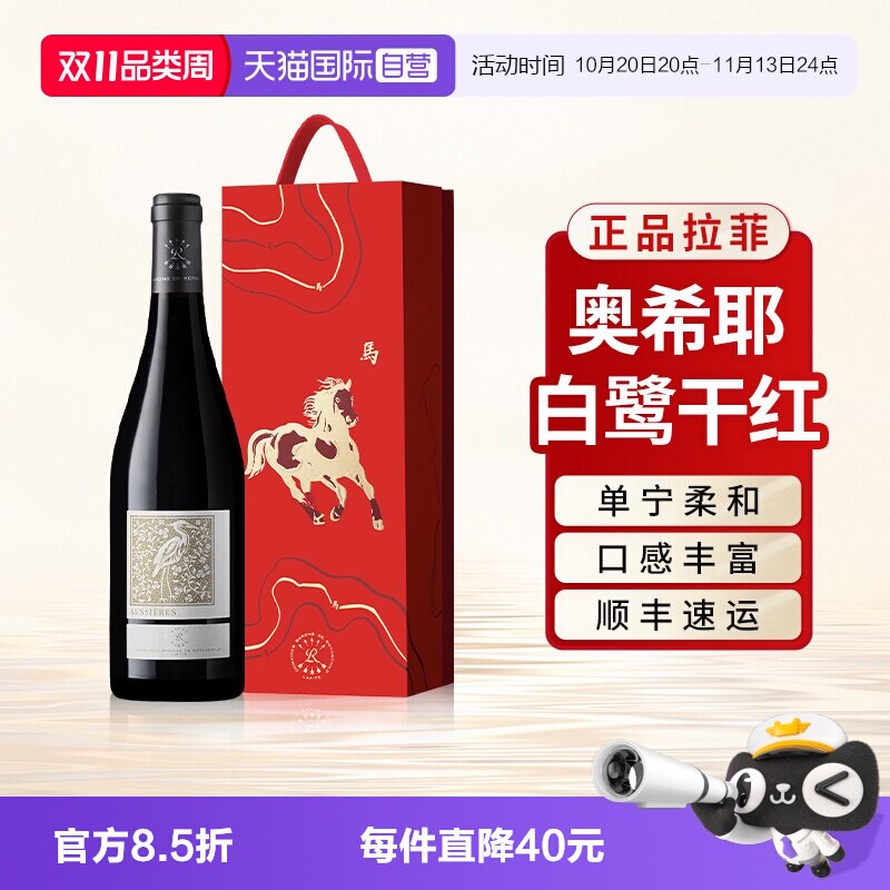 【自营】拉菲奥希耶白鹭红酒法国原瓶进口干红葡萄酒官方送礼盒装