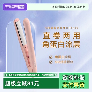 【自营】飞利浦直板夹HP8401卷直两用迷你便携式家用宿舍直发器