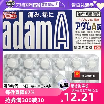 【自营】日本皇汉 堂AdamA布洛芬止痛药60粒头痛发烧寒热痛经牙痛