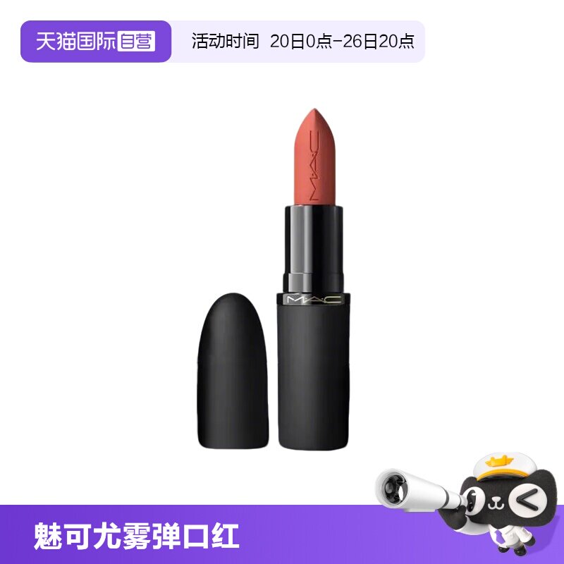 【自营】MAC/魅可轻尤雾弹唇膏口红雾面哑光滋润316 显白新版