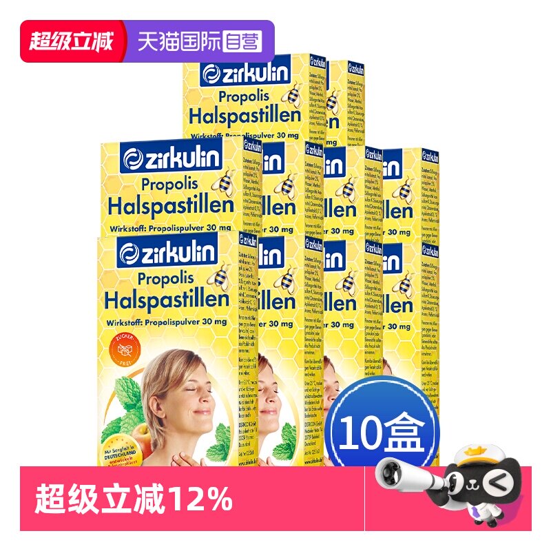 【自营】Zirkulin哲库林德国无糖蜂胶润喉糖护嗓教师15粒*10盒