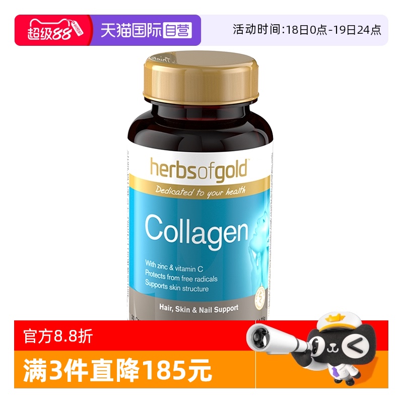 【自营】HerbsofGold澳洲进口胶原蛋白正品小分子抗肽衰老胶囊