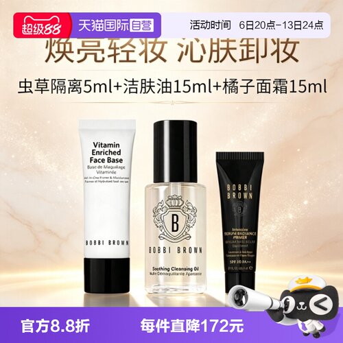 【自营】BOBBI BROWN/芭比波朗橘子面霜虫草隔离霜卸妆油清洁护肤