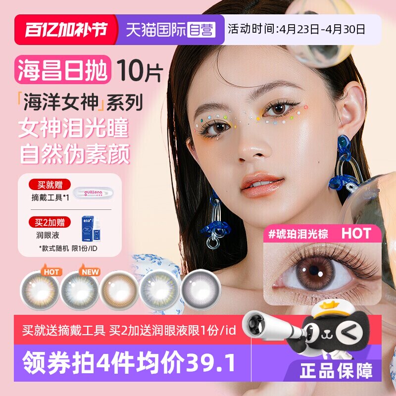 【自营】海昌美瞳日抛10片海洋系列彩色隐形近视眼镜大小直径自然