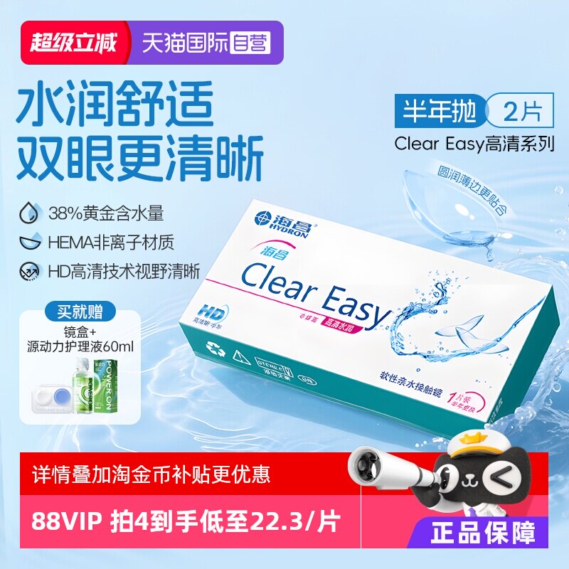 【自营】海昌隐形眼镜半年抛水凝胶近视透明高清水润2片透氧官方