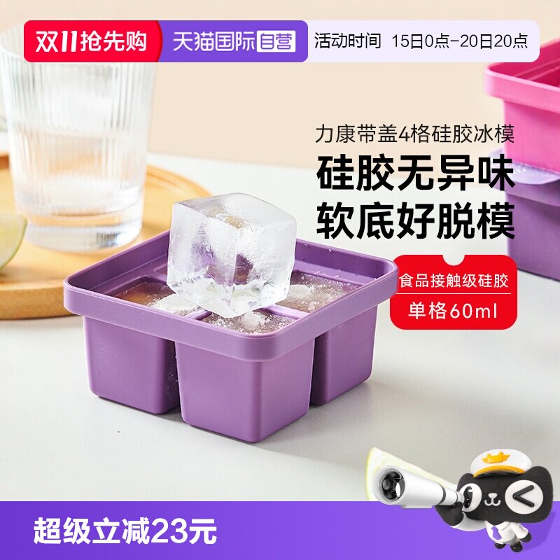 【自营】瑞士力康硅胶四格冰格模具带盖冷冻制冰盒冰块分装辅食格