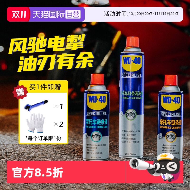 【自营】WD-40摩托车链条保养套装机车润滑油链条清洗剂蜡除锈剂