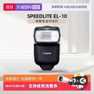 【自营】佳能 SPEEDLITE EL-10 闪光灯 机顶灯 适配专微R3 R6二代 R7 R8 R50 R10 微单相机专业闪光灯