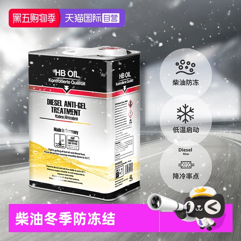 德国HB柴油防凝剂4L装车队专用