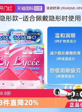 【自营】ROHTO乐敦小红花隐形美瞳眼药水滴眼8ml*2瓶眼镜疲劳