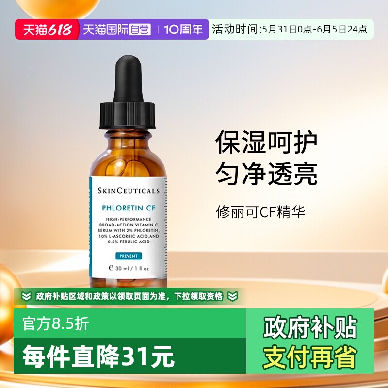 【自营】SKINCEUTICALS/修丽可臻白焕亮日间精华液CF日间精华30ml