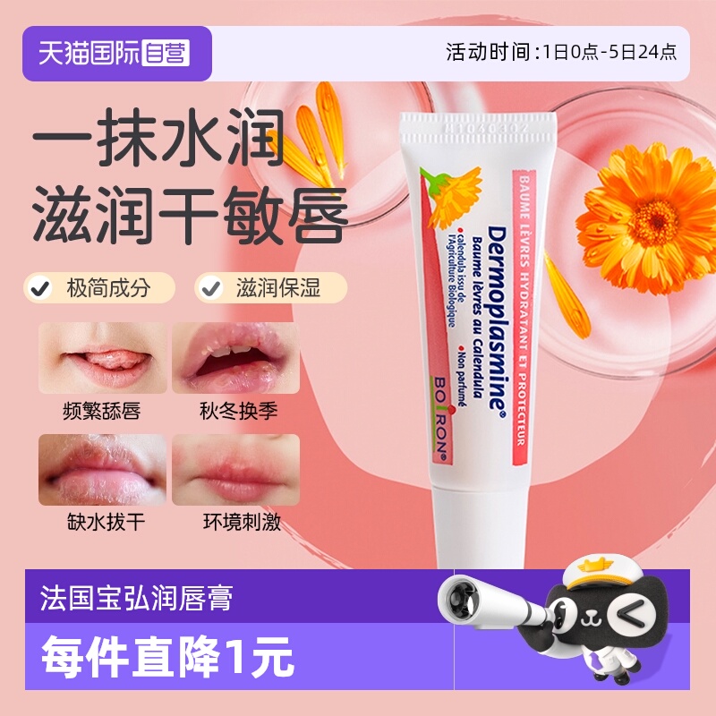 法国boiron金盏花润唇膏10g