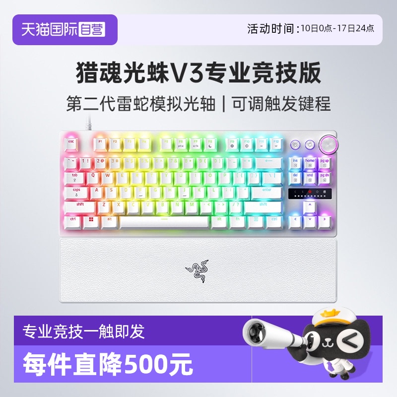 雷蛇猎魂光蛛V3专业竞技版键盘