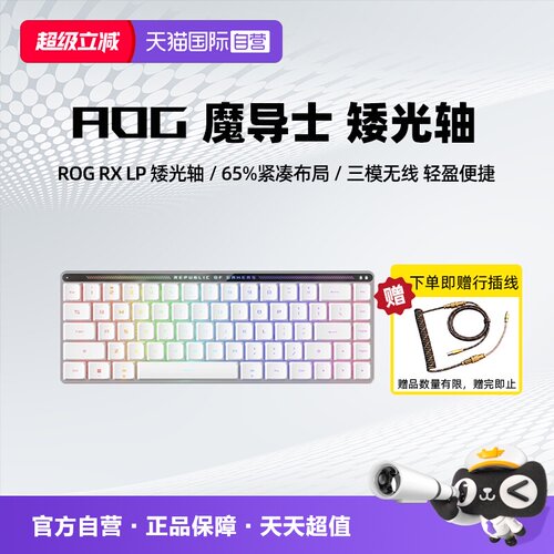 ROG魔导士RXLP矮光轴键盘