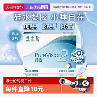 【自营】博士伦纯视二代月抛3片硅水凝胶隐形近视眼镜高光度透氧
