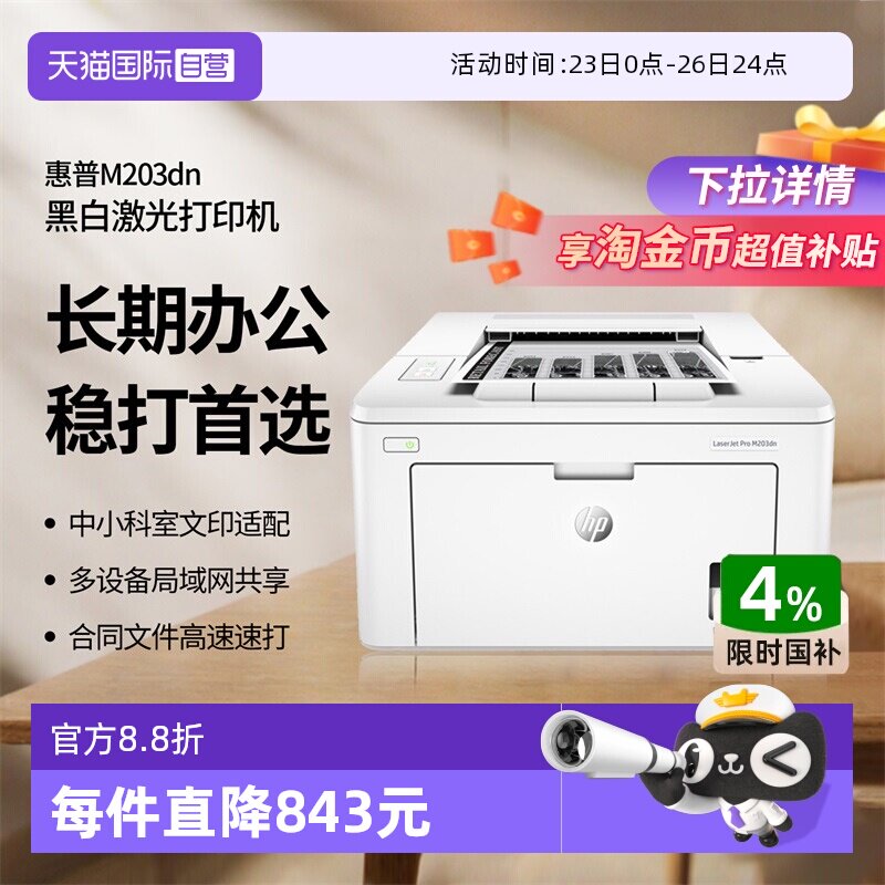 【自营】国补 惠普（HP）LaserJet Pro M203dn A4黑白激光打印机 商务工业办公自动双面打印/有线网络