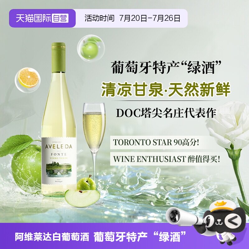 【自营】葡萄牙原瓶进口阿维莱达半甜白葡萄酒绿酒Aveleda正品