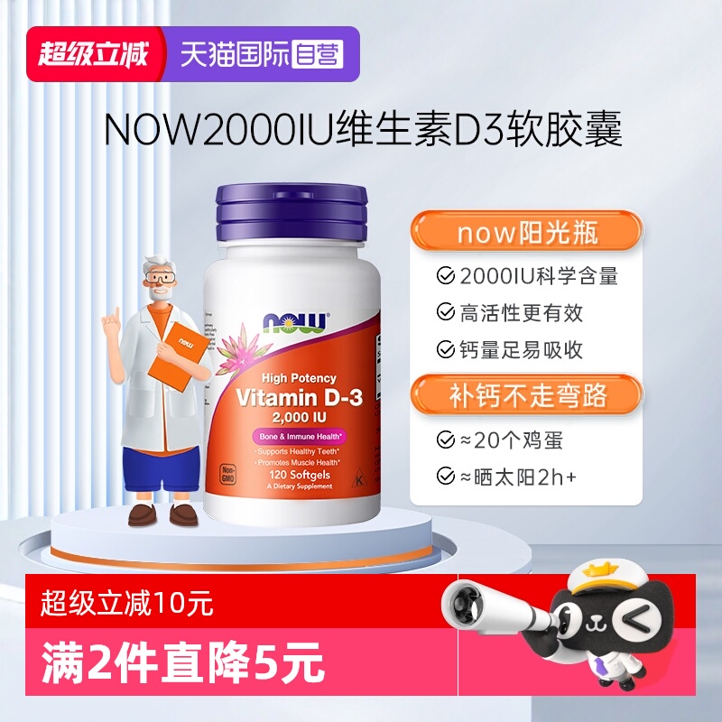 NOW/诺奥维生素D3助力钙吸收