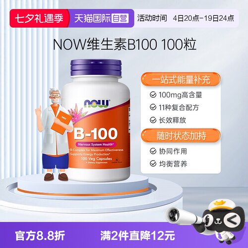 NOW/诺奥复合维生素B族