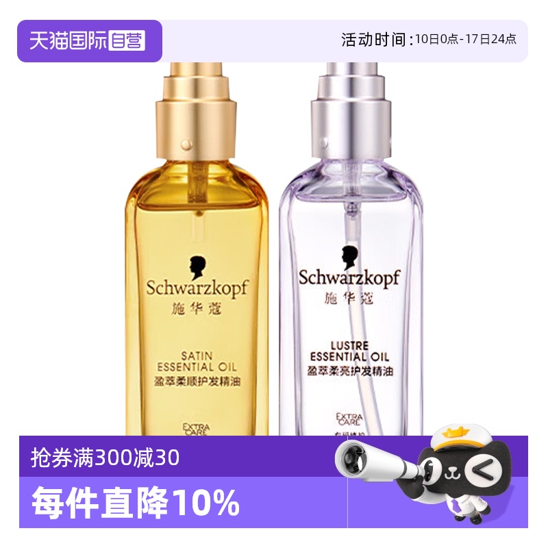【自营】施华蔻护发精油80ml*1沐光瓶摩洛哥盈光瓶防毛躁顺滑修护
