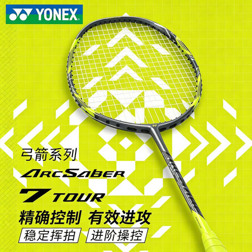 YONEX尤尼克斯弓箭7TOUR均衡控制
