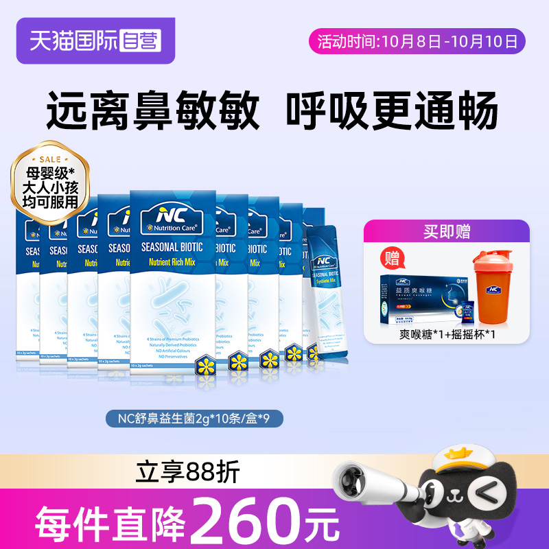 【自营】NC纽新宝舒鼻活性益生菌缓解鼻不适敏敏换季儿童宝宝9盒