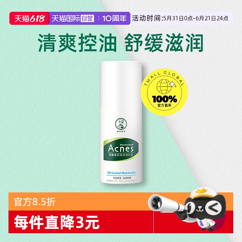 【自营】曼秀雷敦乐肤洁清爽控油乳液保湿抗痘隔离润肤补水修护乳