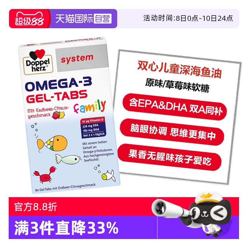 【自营】德国双心儿童青少年OMEGA-3深海鱼油软糖原味/草莓味60片