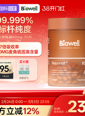 【自营】99.999%白诺优Biowell麦角硫因60mg高含量AKG胶囊PQQ30