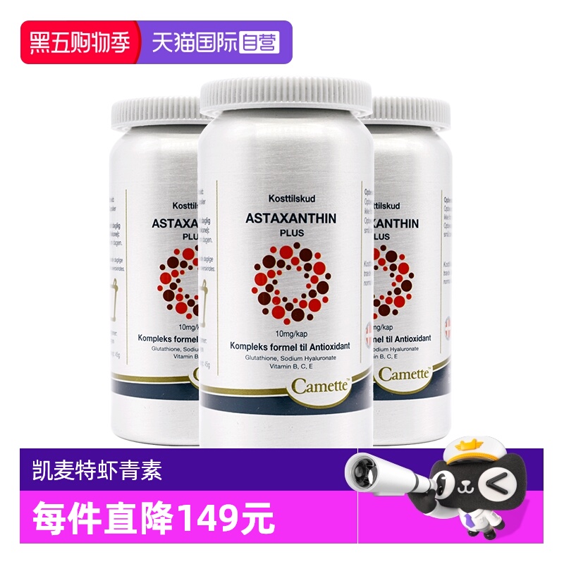 【自营】Camette凯麦特浓缩虾青素雨生红球藻胶囊精华VE 60粒*3瓶