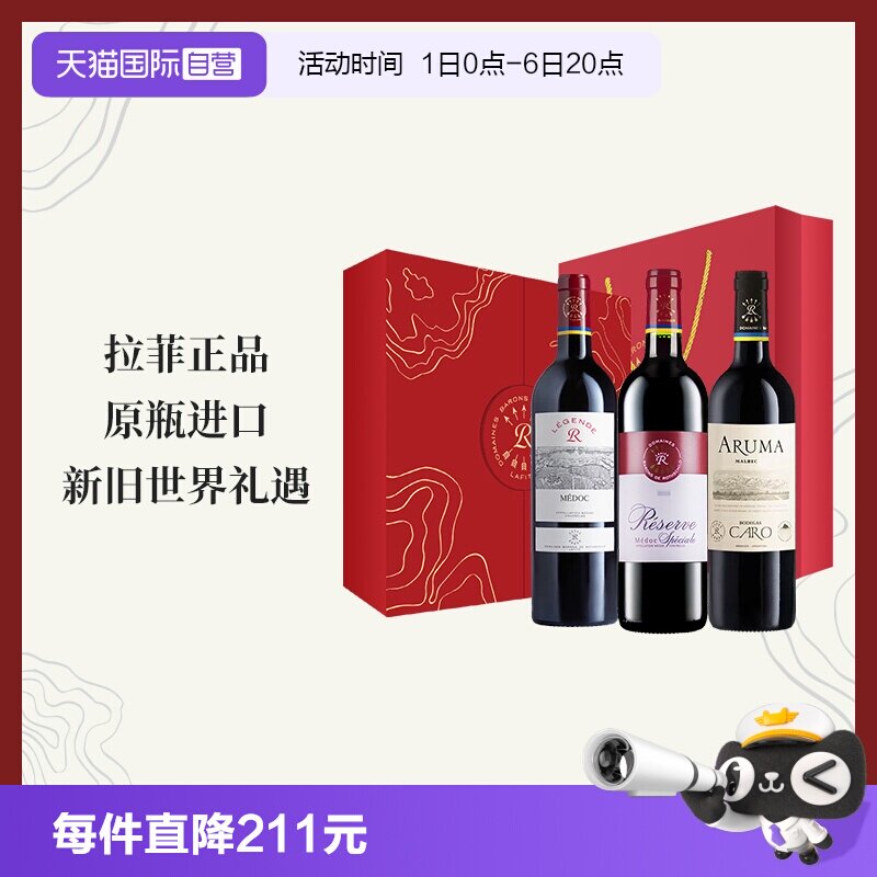 【自营】拉菲传奇珍藏梅多克爱汝红葡萄酒祥云三剑客礼盒原瓶进口