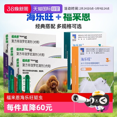 【自营】狗狗福来恩驱虫药体内外一体同海乐旺体内驱虫犬用驱跳蚤