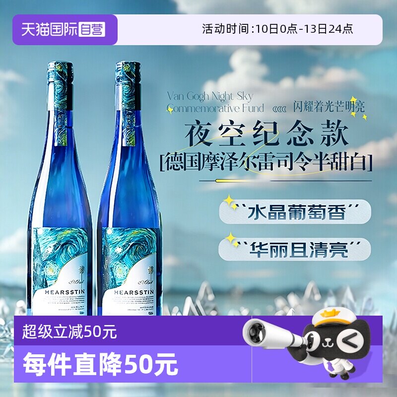 【自营】星月夜图案 德国进口雷司令半甜白葡萄酒甜型Riesling