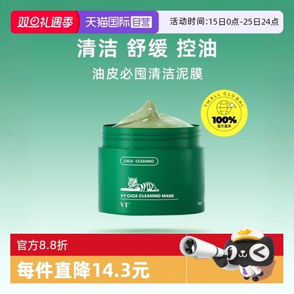 【自营】VT CICA老虎清洁面膜去黑头粉刺毛孔涂抹式清洁泥膜正品
