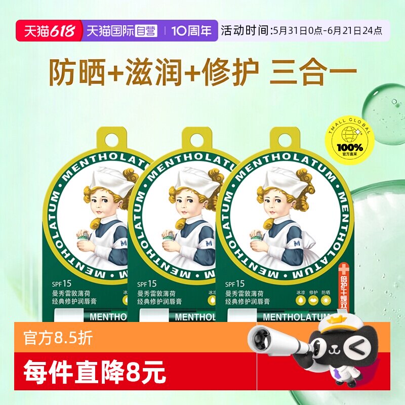 【自营】曼秀雷敦薄荷润唇膏10.5g啫喱滋润SPF15修护保湿三支装