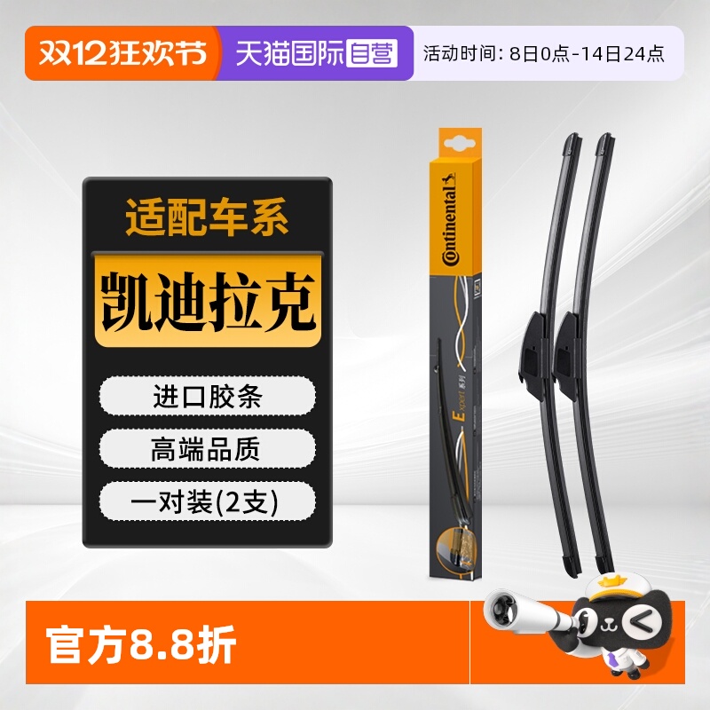 德国马牌凯迪拉克车系雨刮器